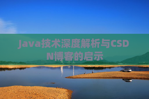 Java技术深度解析与CSDN博客的启示