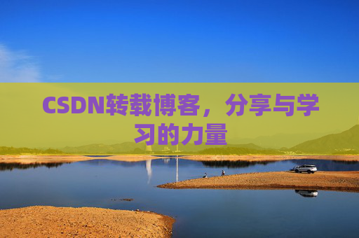 CSDN转载博客，分享与学习的力量